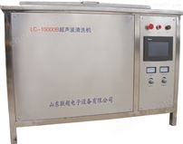 LC-15000ZB油嘴油泵超声波清洗机